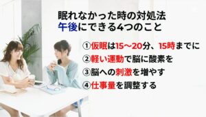 眠れなかった時の対処法午後にできる4つのこと
