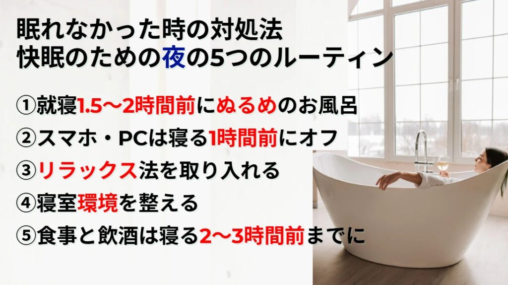 眠れなかった時の対処法快眠のための夜の5つのルーティン