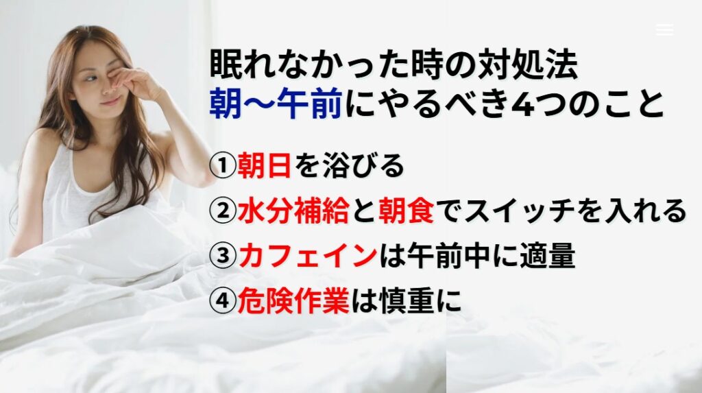 眠れなかった時の対処法朝から午前にやるべき4つのこと