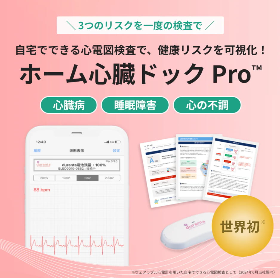 ホーム心臓ドックPro