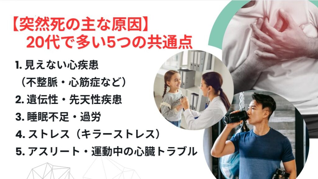 【突然死の主な原因】20代で多い5つの共通点