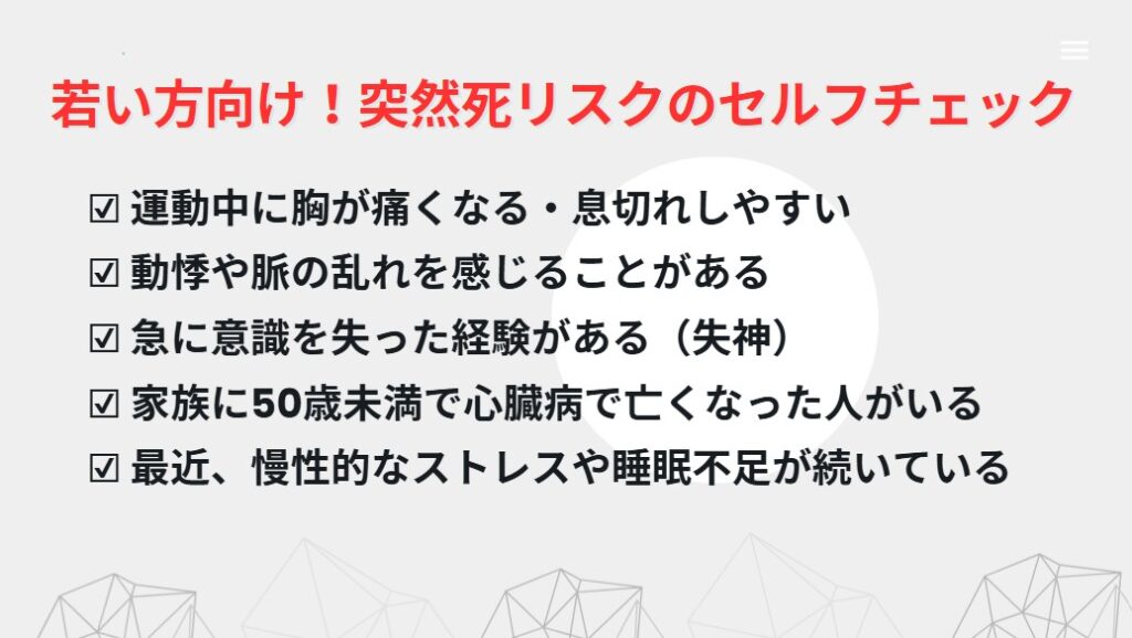 【20代でもこんな人は要注意】突然死リスクのセルフチェック
