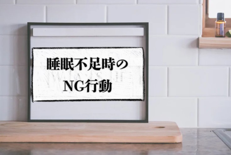 睡眠不足のNG行動