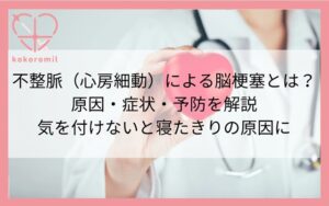 不整脈心房細動と脳梗塞