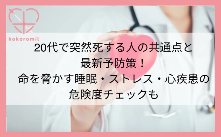 20代で突然死する人の共通点と2026年最新予防策！命を脅かす睡眠・ストレス・心疾患の危険度チェックも