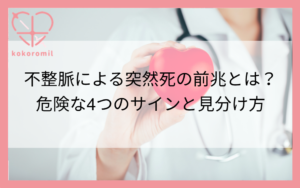 不整脈突然死前兆
