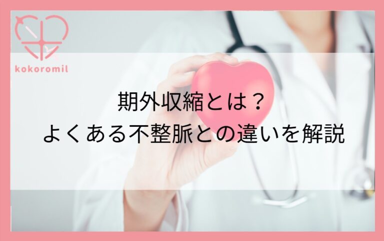 期外収縮とは不整脈との違いを解説